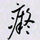 曹炬痴书法图片