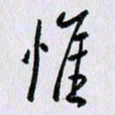 曹炬惟书法图片