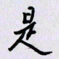 曹炬是书法图片