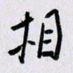 曹炬相书法图片