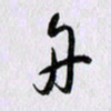 曹炬舟书法图片