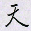 曹炬天书法图片