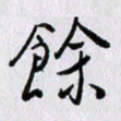 曹炬余书法图片