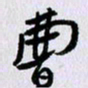 曹炬曹书法图片