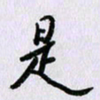 曹炬是书法图片