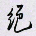 曹炬绝书法图片