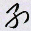 曹炬别书法图片