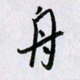 曹炬舟书法图片