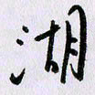 曹炬湖书法图片