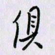曹炬俱书法图片