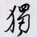 曹炬独书法图片