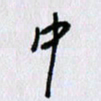 曹炬中书法图片