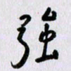 曹炬强书法图片