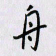 曹炬舟书法图片