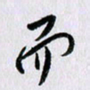 曹炬而书法图片