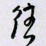 曹炬往书法图片