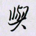 曹炬与书法图片