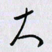 曹炬大书法图片