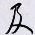 曹炬及书法图片