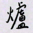 曹炬炉书法图片