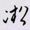 曹炬凇书法图片