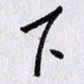 曹炬下书法图片
