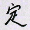 曹炬定书法图片