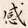 赵占强感书法图片