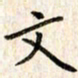 赵占强文书法图片