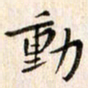 赵占强动书法图片