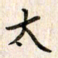 赵占强太书法图片
