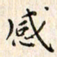 赵占强感书法图片