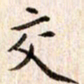 赵占强交书法图片