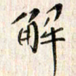 赵占强解书法图片