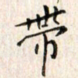 赵占强带书法图片