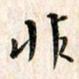 赵占强非书法图片