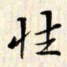 赵占强性书法图片