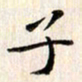 赵占强子书法图片