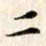赵占强二书法图片