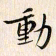 赵占强动书法图片
