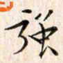 赵占强强书法图片