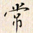赵占强常书法图片