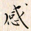 赵占强感书法图片