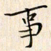 赵占强事书法图片