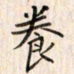 赵占强养书法图片
