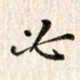 赵占强必书法图片