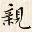 赵占强亲书法图片