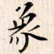 赵占强象书法图片