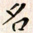 赵占强名书法图片