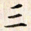 赵占强三书法图片